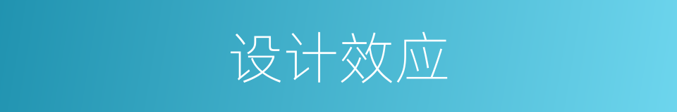 设计效应的同义词
