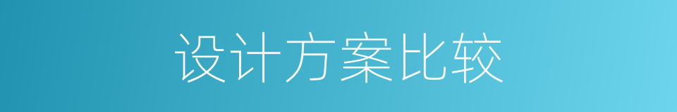 设计方案比较的同义词