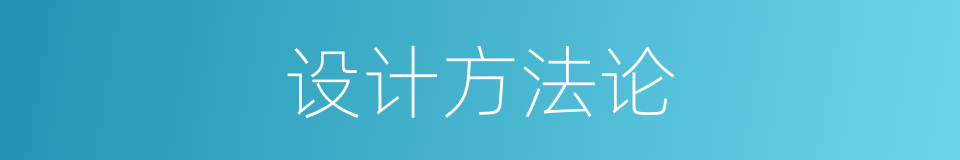 设计方法论的同义词