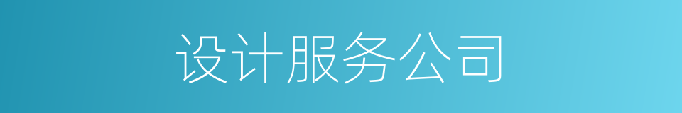 设计服务公司的同义词