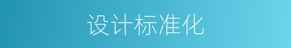 设计标准化的同义词
