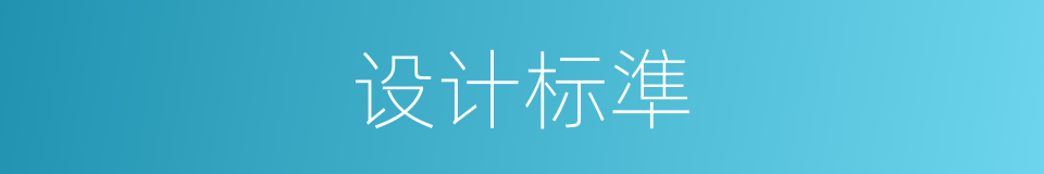 设计标準的同義詞