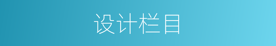 设计栏目的同义词