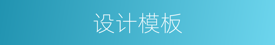 设计模板的同义词