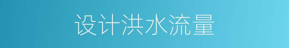 设计洪水流量的同义词