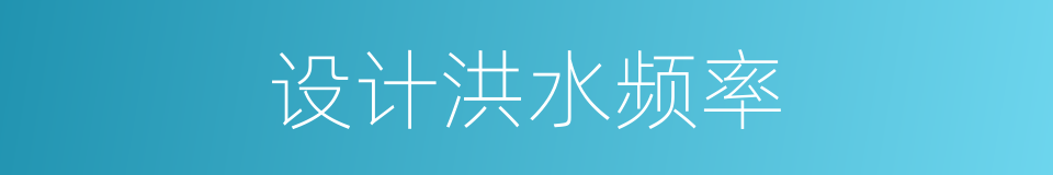 设计洪水频率的同义词