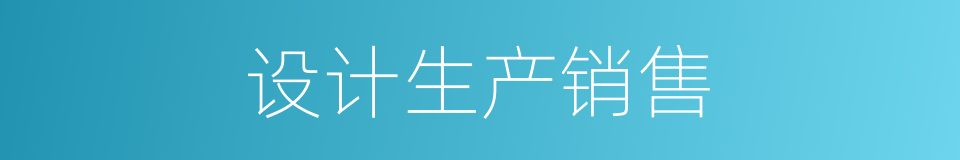 设计生产销售的同义词