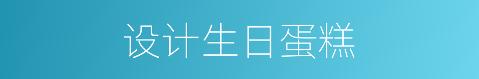 设计生日蛋糕的同义词