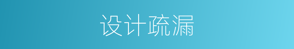 设计疏漏的同义词