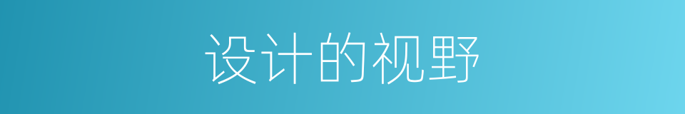 设计的视野的同义词