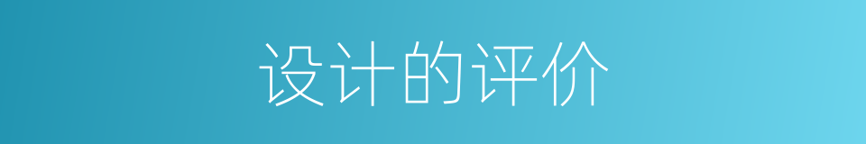 设计的评价的同义词