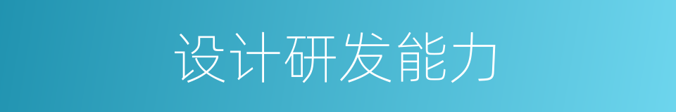 设计研发能力的同义词