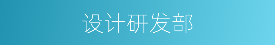 设计研发部的同义词