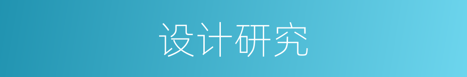 设计研究的意思