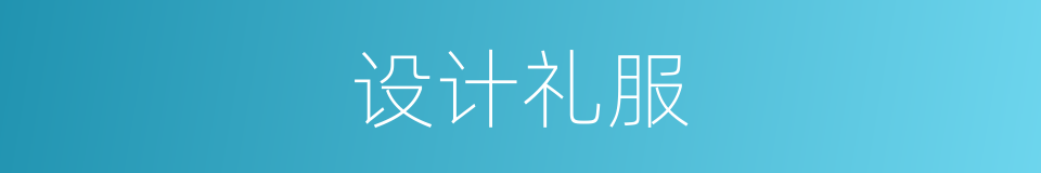 设计礼服的同义词