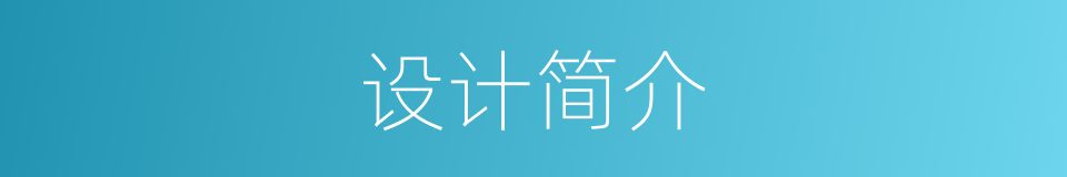 设计简介的同义词