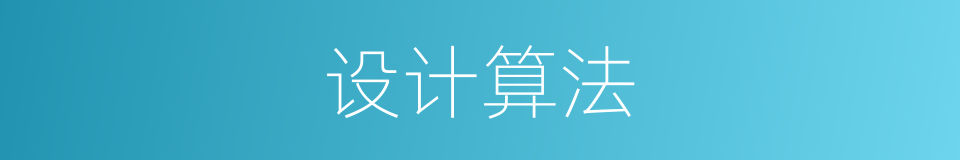 设计算法的同义词