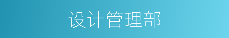 设计管理部的同义词