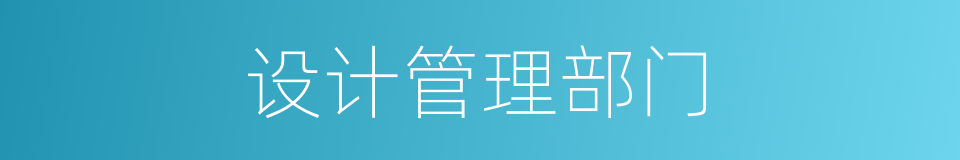 设计管理部门的同义词
