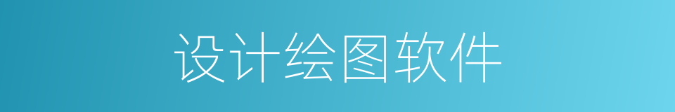 设计绘图软件的同义词