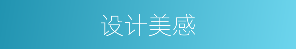 设计美感的同义词