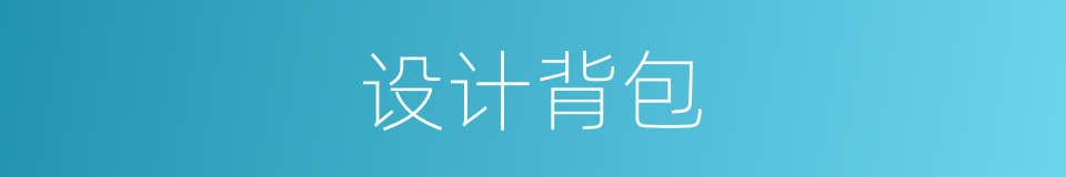 设计背包的同义词