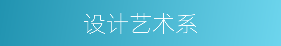 设计艺术系的同义词