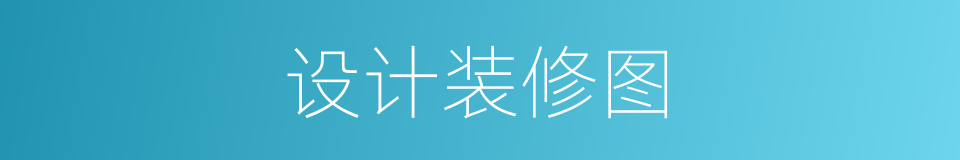 设计装修图的同义词