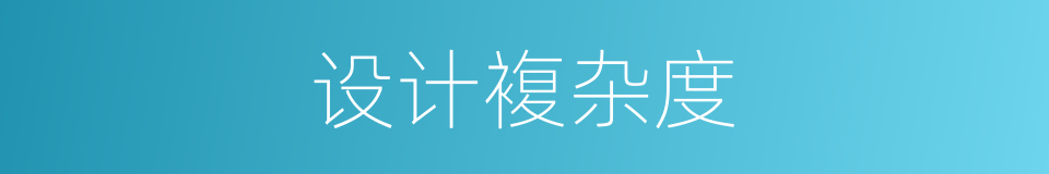 设计複杂度的同义词