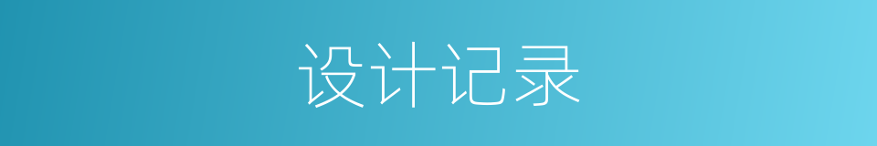 设计记录的同义词