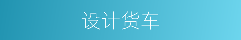 设计货车的同义词