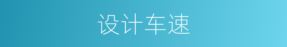 设计车速的同义词