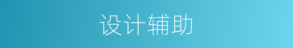 设计辅助的同义词