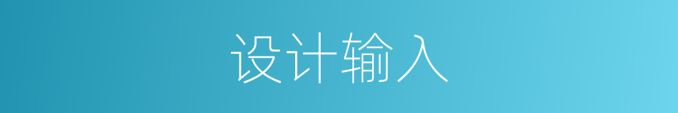 设计输入的同义词