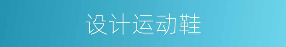 设计运动鞋的同义词