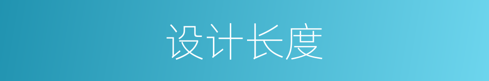 设计长度的同义词