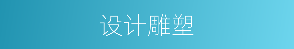 设计雕塑的同义词