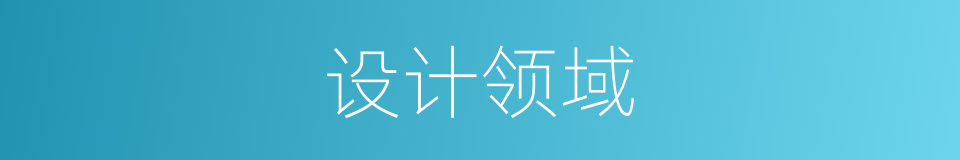 设计领域的同义词