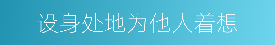 设身处地为他人着想的同义词