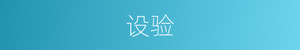 设验的意思