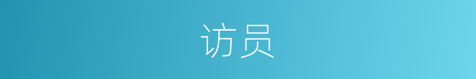 访员的意思
