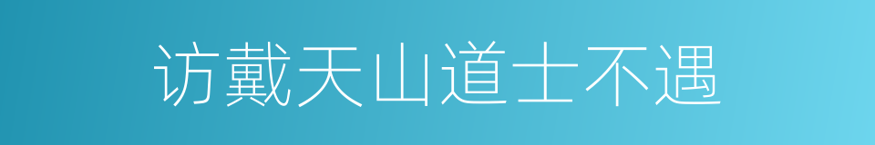 访戴天山道士不遇的同义词
