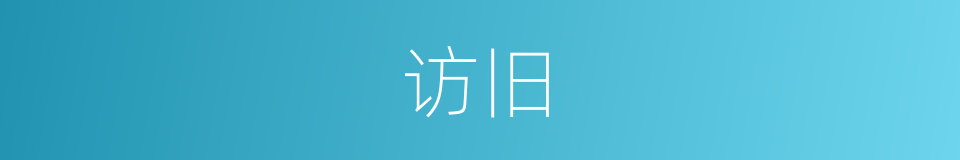 访旧的意思