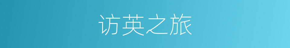 访英之旅的同义词
