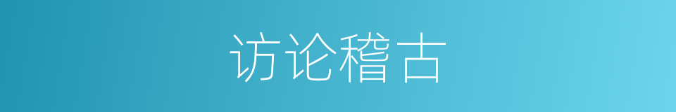 访论稽古的意思