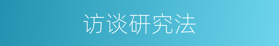 访谈研究法的同义词
