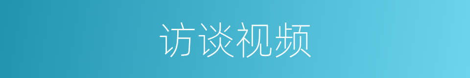 访谈视频的同义词