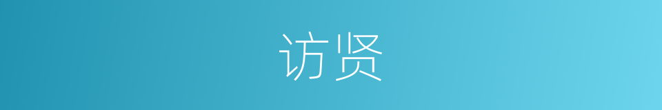 访贤的意思