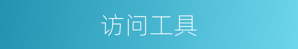 访问工具的同义词