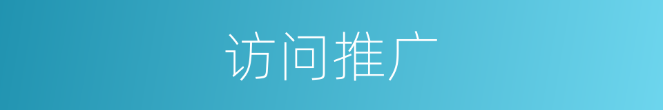 访问推广的同义词